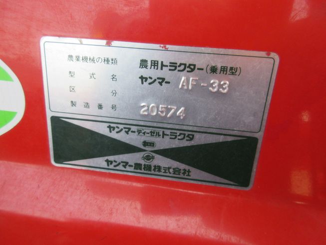 トラクター AF-33♢〇 写真８