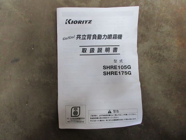 背負い式動力噴霧器 SHRE175G 写真９