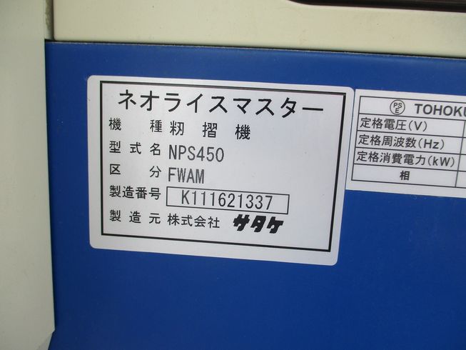籾摺機 NPS450FWAM 写真10