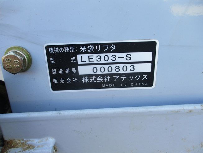 米袋昇降機 LE303-S 写真７