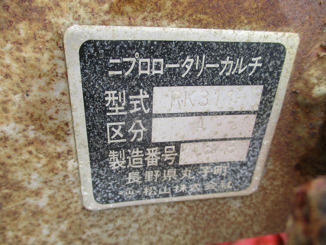 ロータリー RK311 写真12