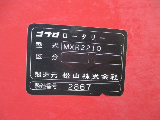 ロータリー MXR2210 写真11