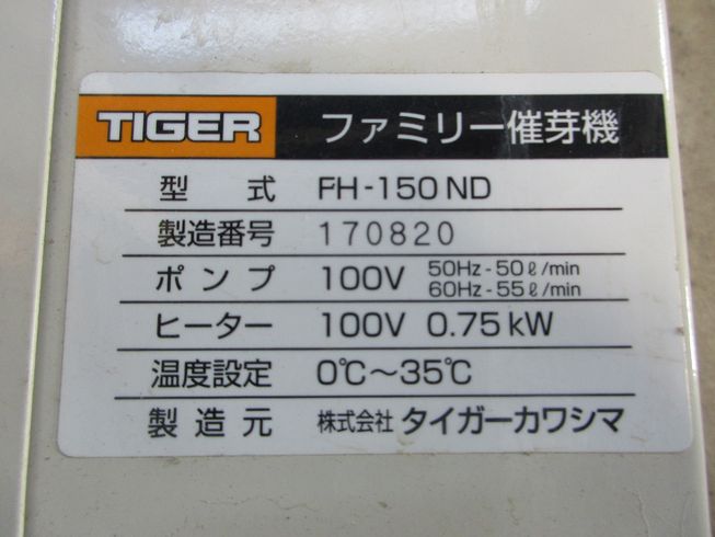 催芽機 FH-150ND 写真10