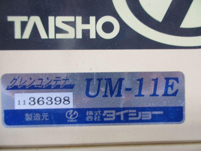 グレンコンテナー UM-11E 写真９