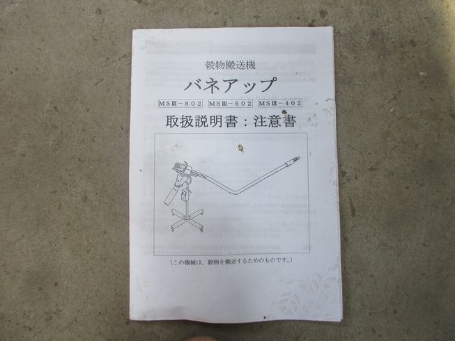 穀物搬送機 MSⅢ-402 写真８