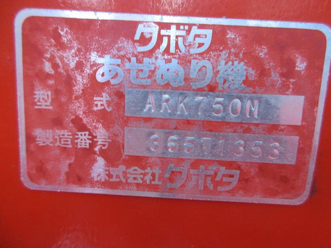 畦塗機 ARK750N 写真11