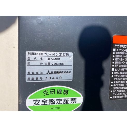 コンバイン VMS20 写真12