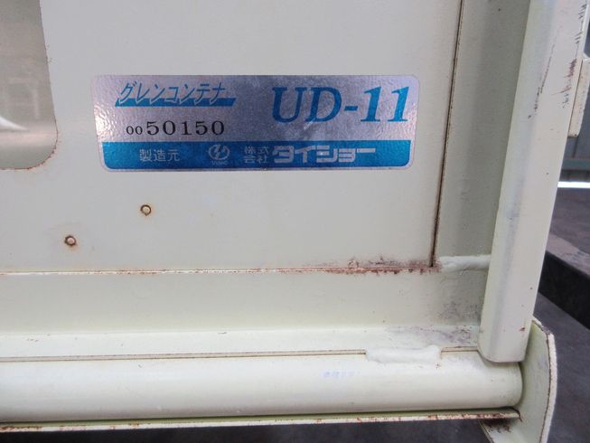 グレンコンテナー UD-11 写真11