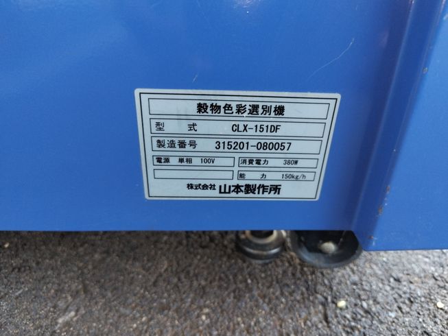 色彩選別機 CLX-151DF 写真９