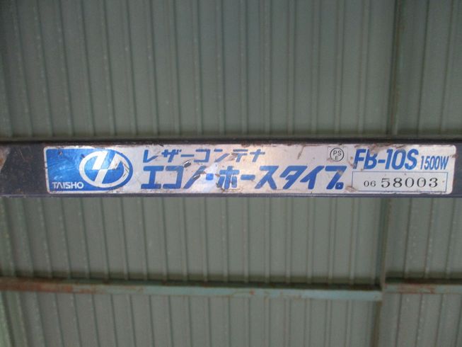 レザーコンテナ FB-10S 写真７