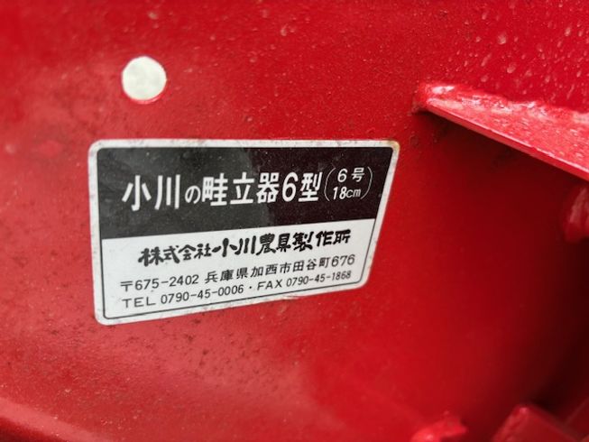 畦立器 ６型 写真５