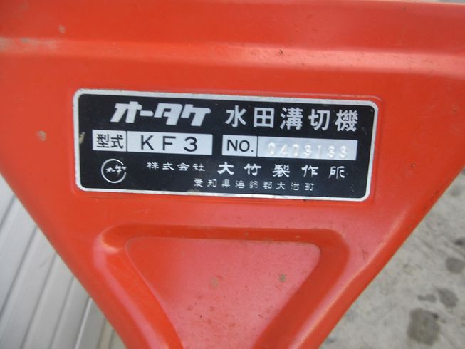 溝切機 KF3 写真７