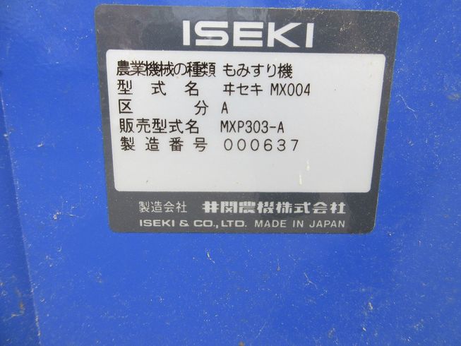 籾摺機 MXP303-A 写真11