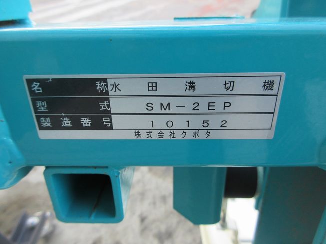 水田溝切機(二連溝切り) SM-2EPD 写真６