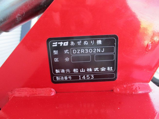 畦塗機 DZR302NJ 写真11