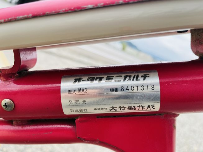 水田中耕除草機 MA3 写真12