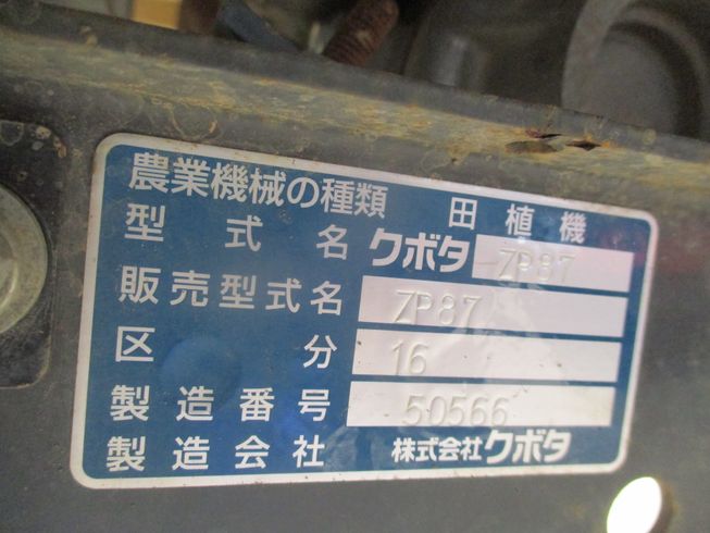 田植機 ZP87-16　新潟▢〇 写真７