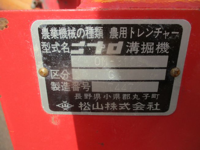 溝堀機 OM-310D　新潟▢〇 写真４
