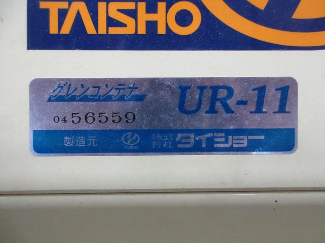 グレンコンテナー UR-11 写真10