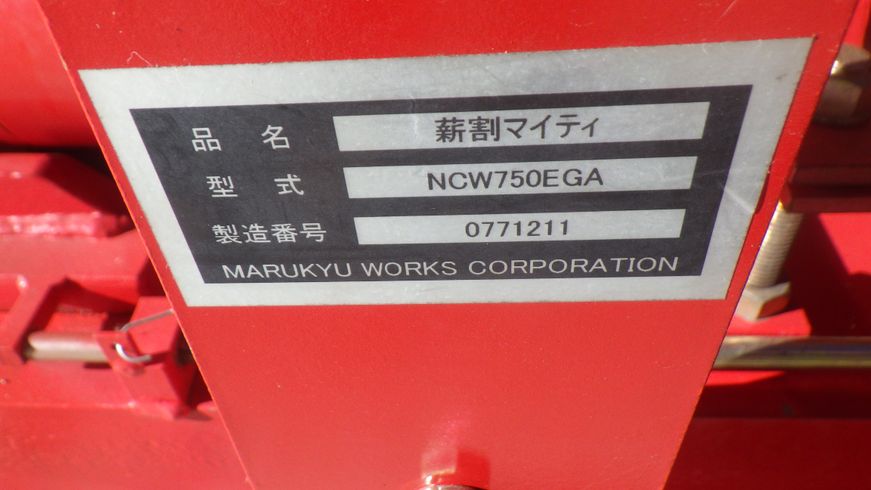 薪割り機 NCW750EGA 写真６