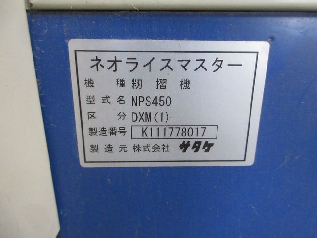 籾摺機 NPS450 DXM 写真９