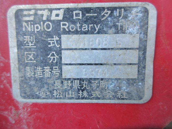 ロータリー SX1808 写真10