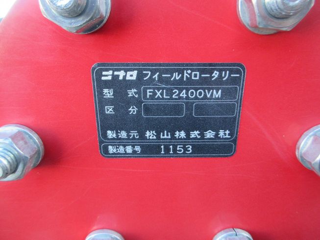 ロータリー FXL2400VM 写真９