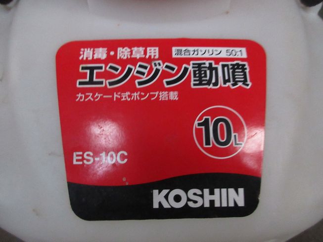 背負式動力噴霧器 ES-10C 写真２