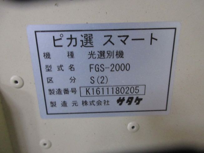 色彩選別機 FGS-2000S 写真12