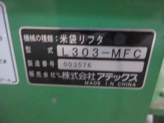 米袋リフター L303-MFC 写真９