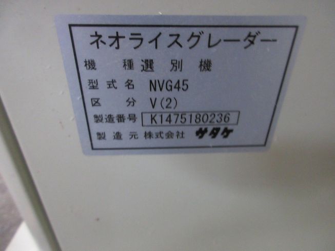 米麦選別機 NVG45V 写真７