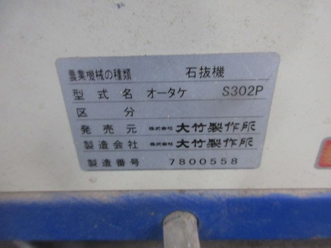 石抜機 S302 写真６