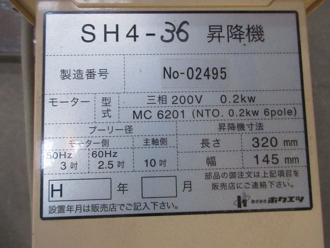 昇降機 SH-36 写真９