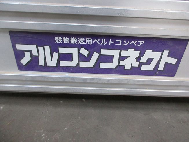 搬送装置（コンベア） ALC-27T（アルコンコネクト） 写真10
