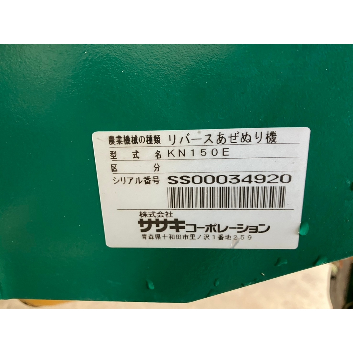 畦塗機 KN150E 写真12