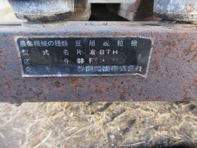 豆用脱粒機 ビーンスレッシャー BTH 写真４