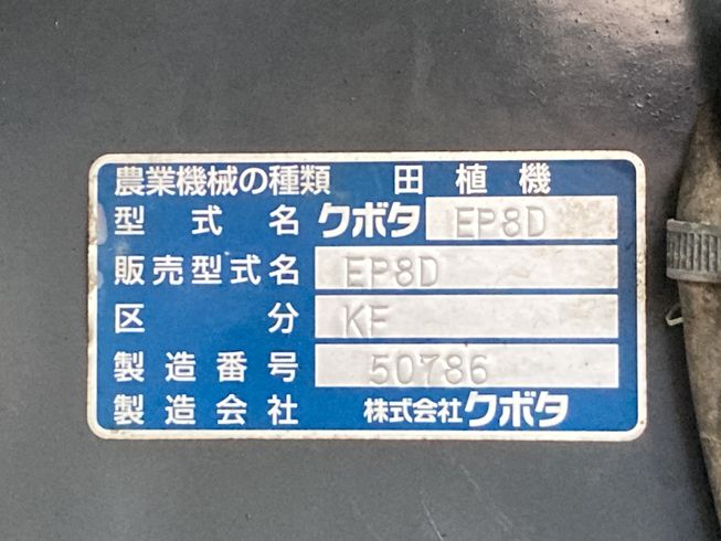 田植機 EP8DKF  岐阜 写真７