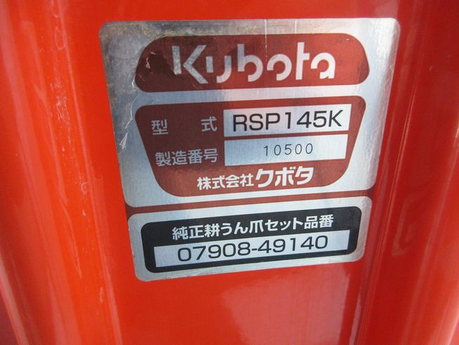 ロータリー RSP145K 写真10