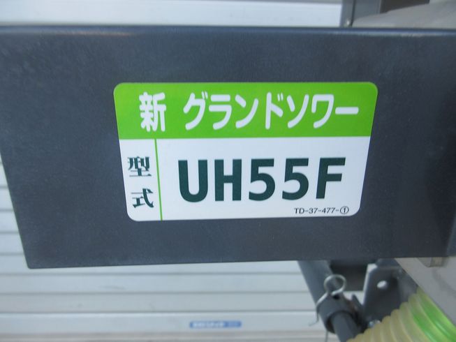 グランドソワー UH55F 写真９