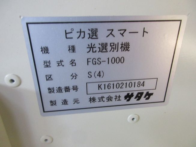 色彩選別機 FGS-1000S 写真12