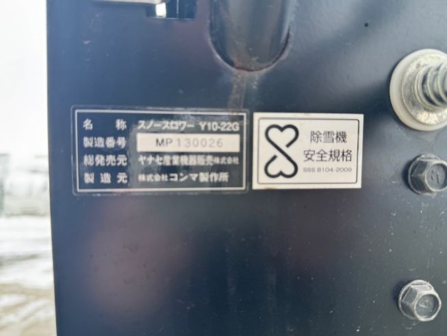 除雪機 Y10-22G 写真12