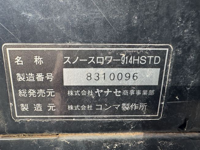 除雪機 914HSTD 写真９