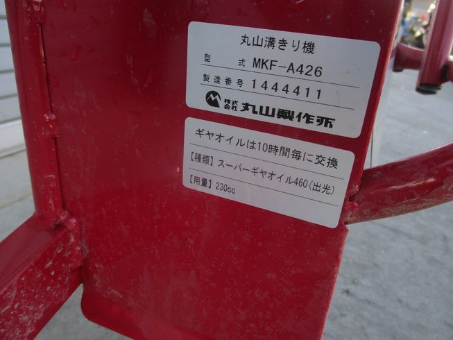 溝切機 MKF-A426 写真10