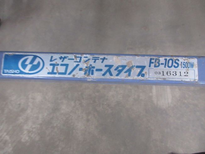 レザーコンテナ FB-10S 写真９