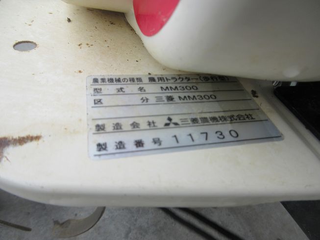 管理機 MM300 写真12