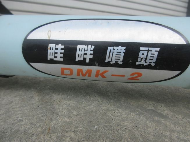 背負式動力散布機 DME401 写真10