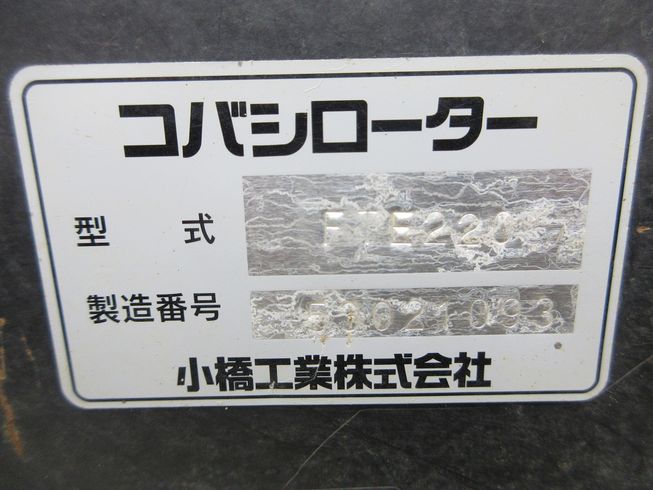 ロータリー FTE220 写真10