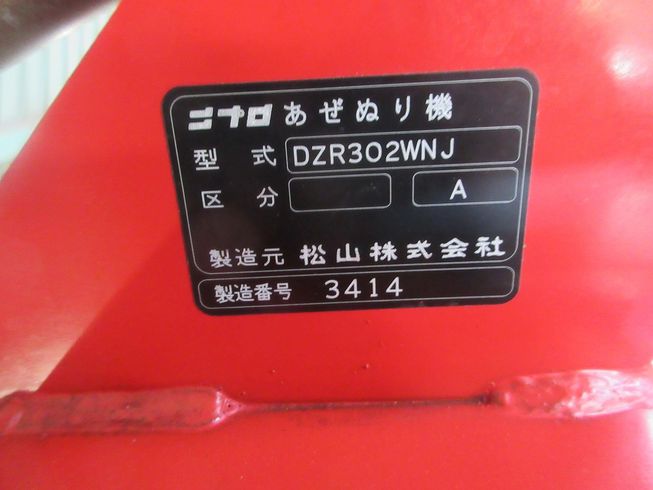 畦塗機 DZR302WNJ 写真12