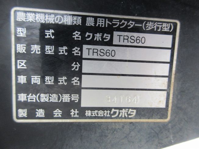 管理機 TRS60 写真10