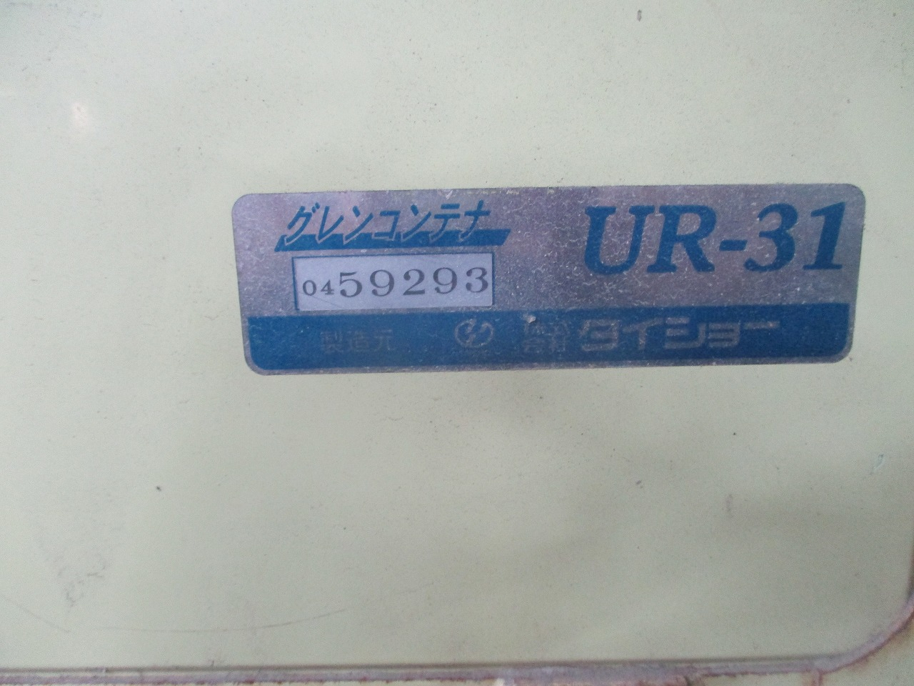 グレンコンテナー UR-31 写真８